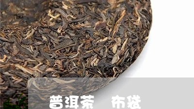 普洱茶 布袋/2023042894023